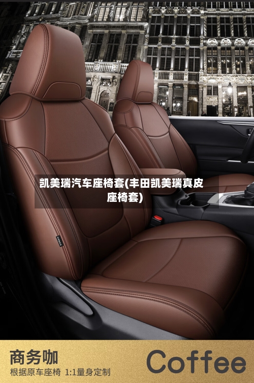 凯美瑞汽车座椅套(丰田凯美瑞真皮座椅套)-第2张图片