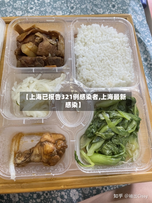 【上海已报告321例感染者,上海最新感染】-第2张图片