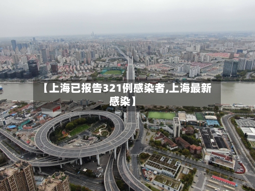 【上海已报告321例感染者,上海最新感染】