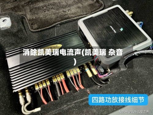 消除凯美瑞电流声(凯美瑞 杂音)-第2张图片