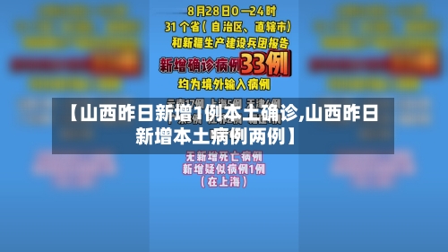 【山西昨日新增1例本土确诊,山西昨日新增本土病例两例】-第3张图片