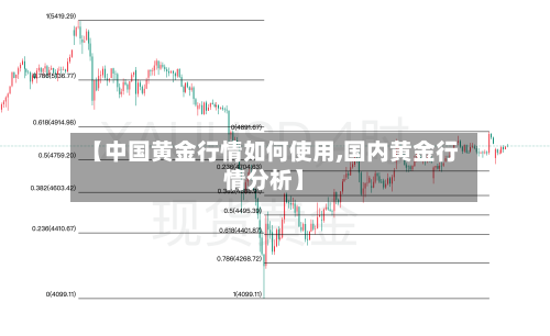 【中国黄金行情如何使用,国内黄金行情分析】-第3张图片