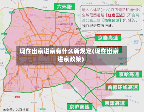 现在出京进京有什么新规定(现在出京进京政策)