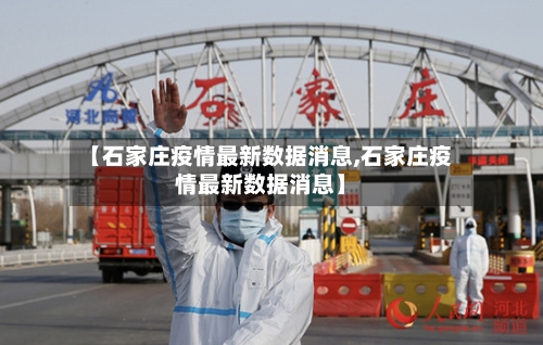 【石家庄疫情最新数据消息,石家庄疫情最新数据消息】