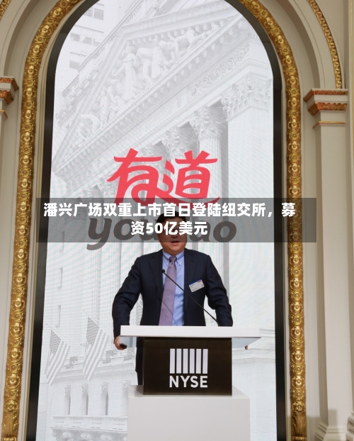 潘兴广场双重上市首日登陆纽交所，募资50亿美元-第2张图片