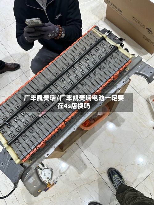 广丰凯美瑞/广丰凯美瑞电池一定要在4s店换吗