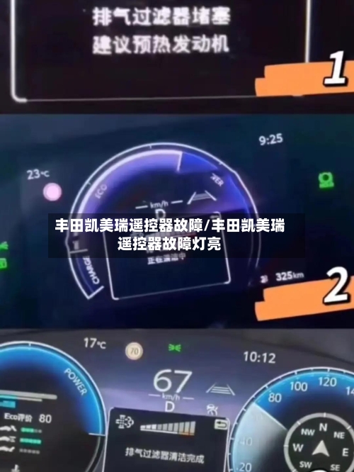 丰田凯美瑞遥控器故障/丰田凯美瑞遥控器故障灯亮