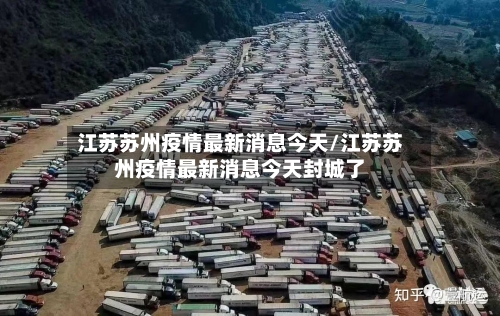江苏苏州疫情最新消息今天/江苏苏州疫情最新消息今天封城了-第3张图片