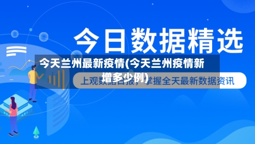 今天兰州最新疫情(今天兰州疫情新增多少例)-第2张图片