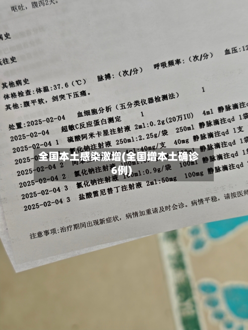 全国本土感染激增(全国增本土确诊6例)