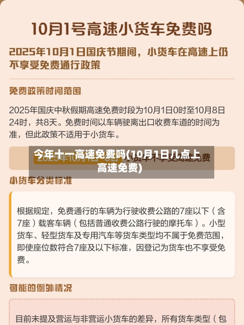 今年十一高速免费吗(10月1日几点上高速免费)