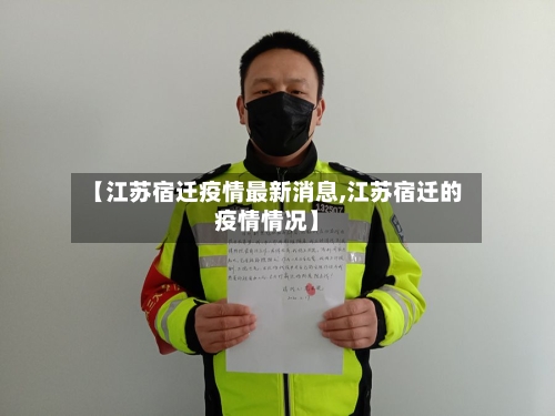 【江苏宿迁疫情最新消息,江苏宿迁的疫情情况】-第3张图片