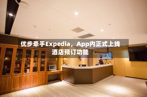 优步牵手Expedia，App内正式上线酒店预订功能-第3张图片