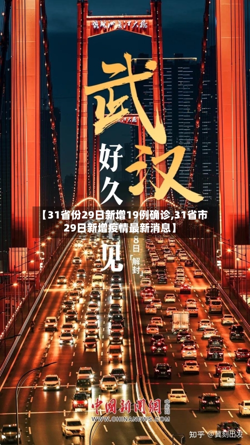 【31省份29日新增19例确诊,31省市29日新增疫情最新消息】-第2张图片