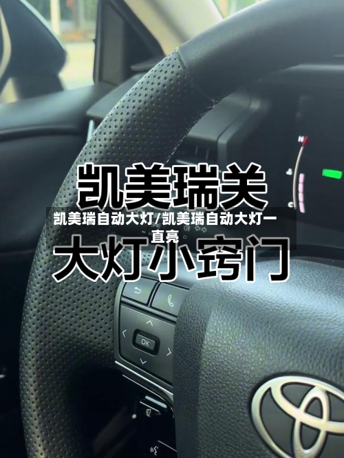 凯美瑞自动大灯/凯美瑞自动大灯一直亮-第2张图片