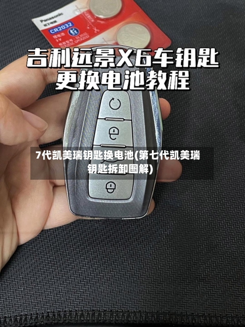7代凯美瑞钥匙换电池(第七代凯美瑞钥匙拆卸图解)-第2张图片