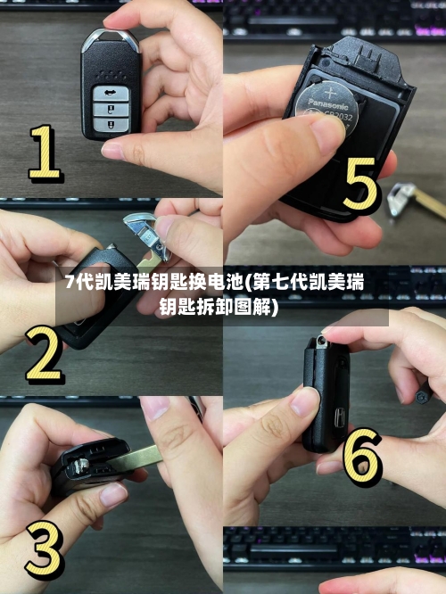 7代凯美瑞钥匙换电池(第七代凯美瑞钥匙拆卸图解)