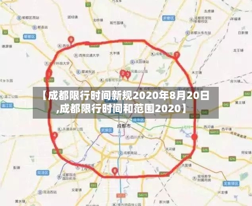 【成都限行时间新规2020年8月20日,成都限行时间和范围2020】