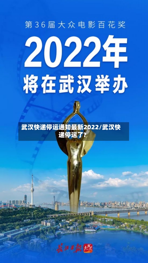 武汉快递停运通知最新2022/武汉快递停运了?-第3张图片