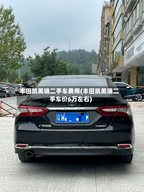 丰田凯美瑞二手车费用(丰田凯美瑞二手车价6万左右)