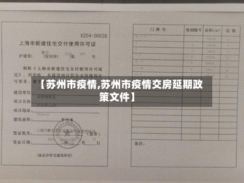 【苏州市疫情,苏州市疫情交房延期政策文件】-第2张图片