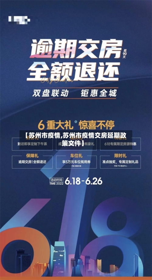 【苏州市疫情,苏州市疫情交房延期政策文件】