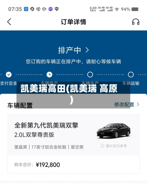 凯美瑞高田(凯美瑞 高原)