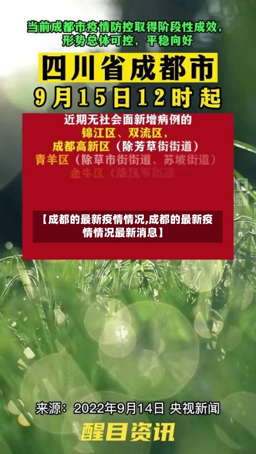 【成都的最新疫情情况,成都的最新疫情情况最新消息】-第3张图片