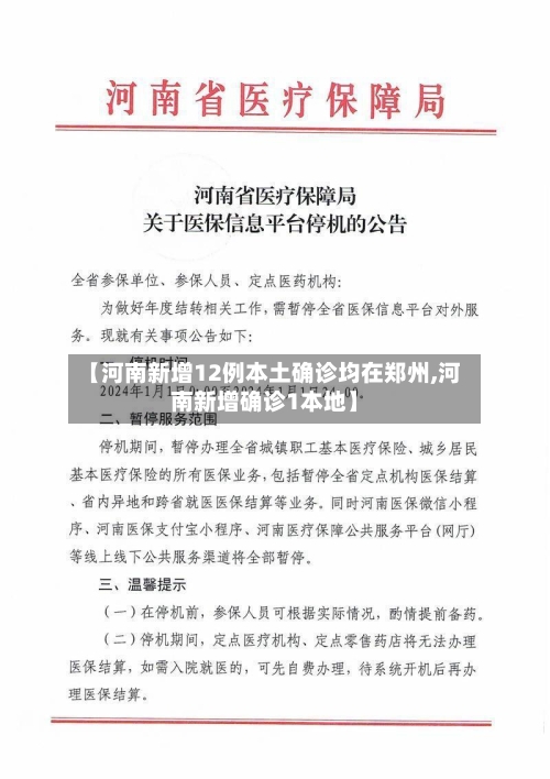 【河南新增12例本土确诊均在郑州,河南新增确诊1本地】-第2张图片