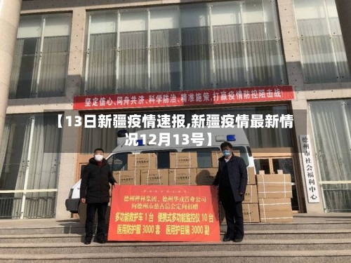 【13日新疆疫情速报,新疆疫情最新情况12月13号】