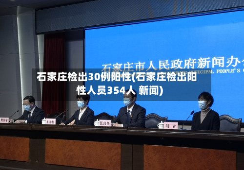 石家庄检出30例阳性(石家庄检出阳性人员354人 新闻)