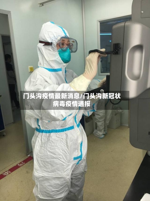 门头沟疫情最新消息/门头沟新冠状病毒疫情通报