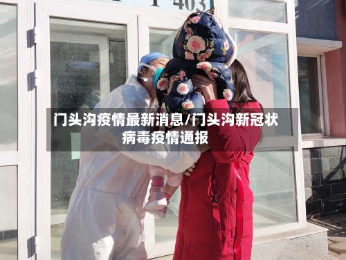 门头沟疫情最新消息/门头沟新冠状病毒疫情通报-第3张图片