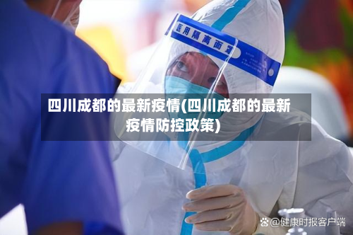 四川成都的最新疫情(四川成都的最新疫情防控政策)-第3张图片