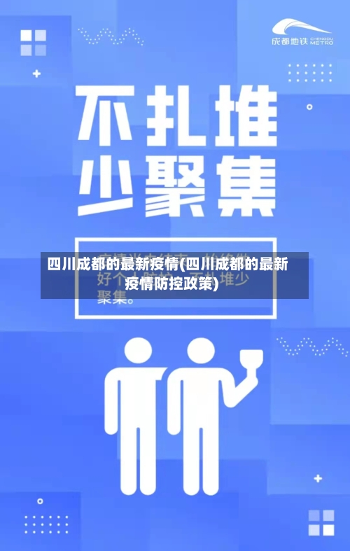 四川成都的最新疫情(四川成都的最新疫情防控政策)-第2张图片