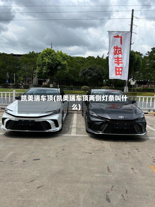 凯美瑞车顶(凯美瑞车顶两侧灯条叫什么)