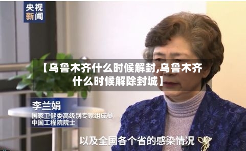 【乌鲁木齐什么时候解封,乌鲁木齐什么时候解除封城】-第3张图片