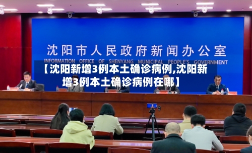 【沈阳新增3例本土确诊病例,沈阳新增3例本土确诊病例在哪】