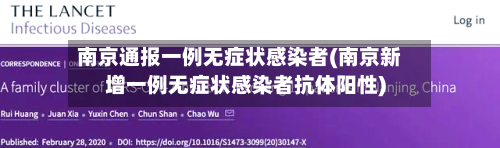 南京通报一例无症状感染者(南京新增一例无症状感染者抗体阳性)
