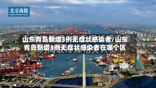 山东青岛新增3例无症状感染者/山东青岛新增3例无症状感染者在哪个区-第2张图片