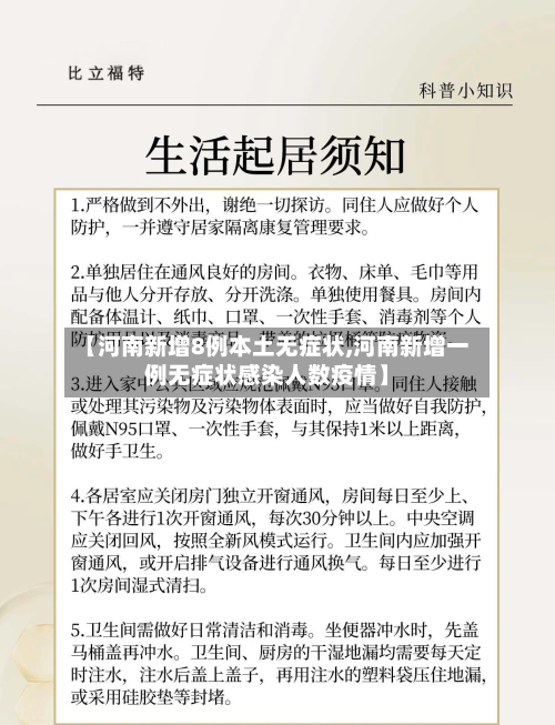 【河南新增8例本土无症状,河南新增一例无症状感染人数疫情】