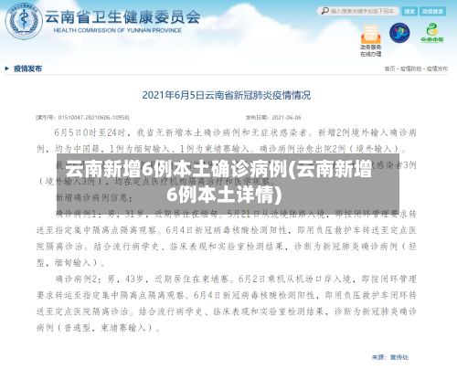 云南新增6例本土确诊病例(云南新增6例本土详情)-第2张图片
