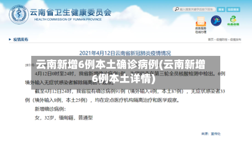 云南新增6例本土确诊病例(云南新增6例本土详情)