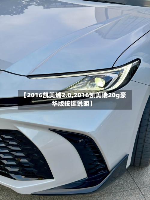 【2016凯美瑞2.0,2016凯美瑞20g豪华版按键说明】