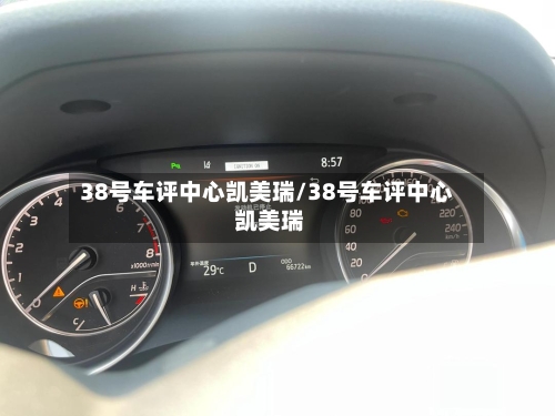 38号车评中心凯美瑞/38号车评中心 凯美瑞-第3张图片