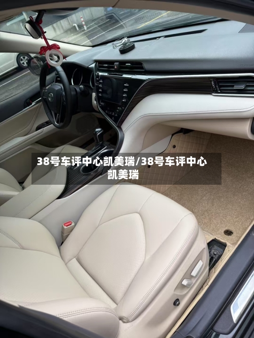 38号车评中心凯美瑞/38号车评中心 凯美瑞