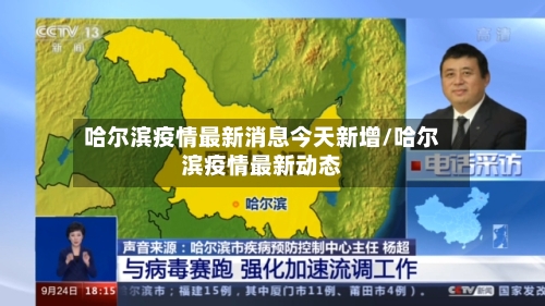 哈尔滨疫情最新消息今天新增/哈尔滨疫情最新动态