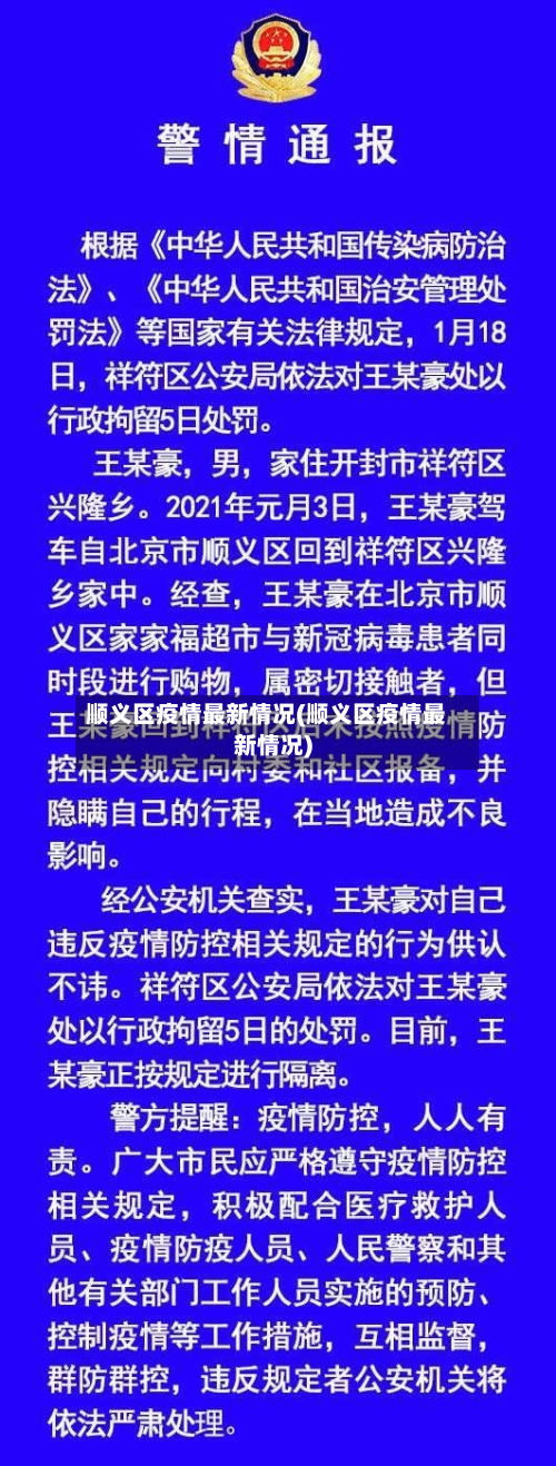 顺义区疫情最新情况(顺义区疫情最新情况)