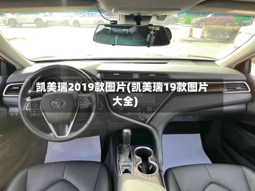 凯美瑞2019款图片(凯美瑞19款图片大全)