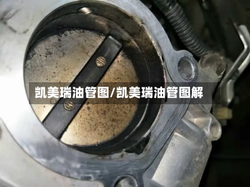 凯美瑞油管图/凯美瑞油管图解-第3张图片